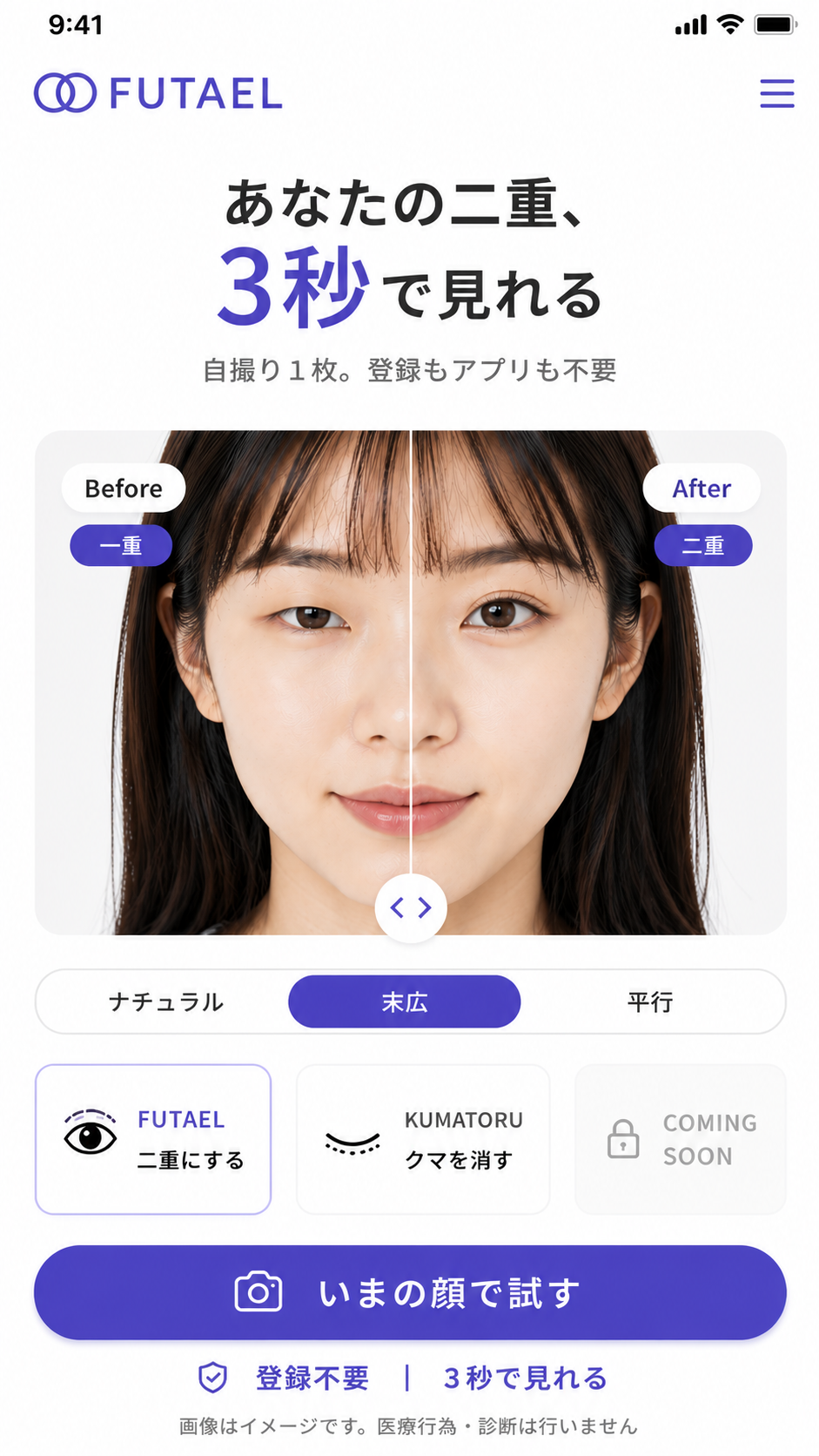 FUTAEL アプリ画面イメージ:Before/Afterの二重シミュレーション